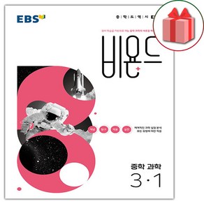 사은품+2025년 EBS 비욘드 중학 과학 3-1, 과학영역, 중등3학년