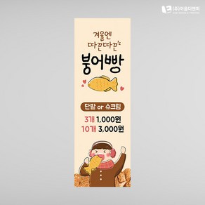 겨울간식 붕어빵배너 옐로우 패트배너 재단만(타공안함) 주문제작