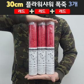 [30cm] 웨딩 플라워샤워 폭죽 3개 세트 (무료배송), 03. [30cm] 레드 3개