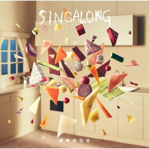 [일본직구] 녹황색사회 앨범 CD [SINGALONG], 상품선택, 1개