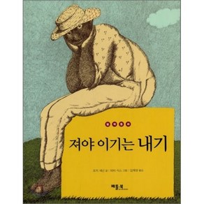 져야 이기는 내기, 조지 섀넌 저/피터 시스 그림/김재영 역, 베틀북