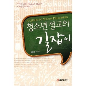 청소년 설교의 길잡이:한국 교회 청소년 설교가 나아가야 할 길