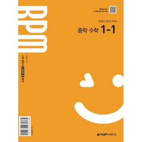 개념원리 RPM 알피엠 중학 수학 1-1 (2025년), 중등1학년