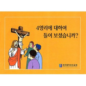 사영리에 대하여 들어보셨습니까 전도지 컬러만화 (10매 1세트)