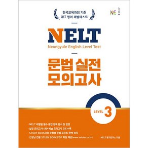 영어문법 NELT 문법 실전 모의고사 Level 3 Level 4 Level 5 선택구매