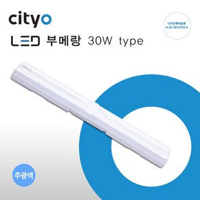 cityo LED형광등 일자등 부메랑30W 주광색, 1개