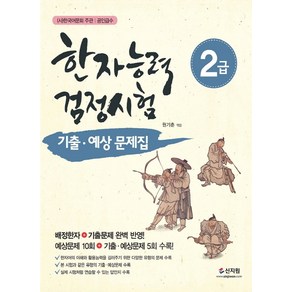 한국어문회 주관한자능력검정시험 2급 기출 예상문제집, 신지원