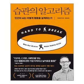 습관의 알고리즘 : 인간의 뇌는 어떻게 행동을 설계하는가, 러셀 폴드랙 저/신솔잎 역, 비즈니스북스