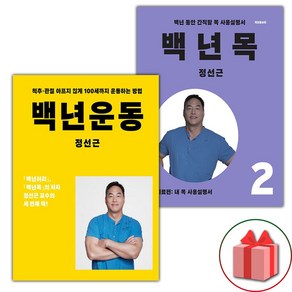 백년 운동 + 백년 목 2 세트 (사은 증정)