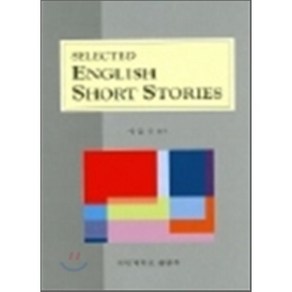 SELECTED ENGLISH SHORT STORIES, 국민대학교출판부, 이인규 저