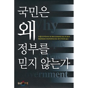 국민은 왜 정부를 믿지 않는가, 굿인포메이션, 조셉 S. 나이 저/박준원 역