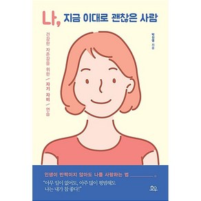 나 지금 이대로 괜찮은 사람:건강한 자존감을 위한 자기 자비 연습