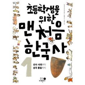 초등학생을 위한 맨처음 한국사. 1: 선사 시대부터 삼국 통일까지