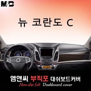 뉴 코란도C (2017년식) 대쉬보드커버 [부직포원단]