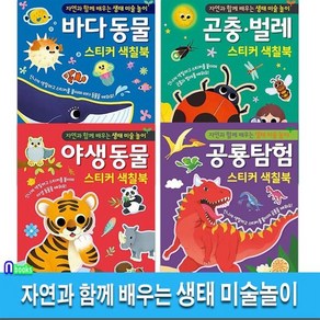 [전집] 은하수 자연과 함께 배우는 생태 미술놀이 4권 세트/야생동물.공룡탐험.바다동물.곤충벌레스티커색칠북/유아미술워크북, 은하수(은하수미디어)(전집)