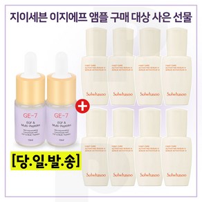 GE7 이지에프앰플 2개 구매시 샘플 윤조에센스 8ml x8개 (총 64ml) 6세대 최신형제품, 1개