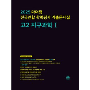 선물+2025년 마더텅 전국연합 학력평가 기출문제집 고2 지구과학 1, 과학영역, 고등학생