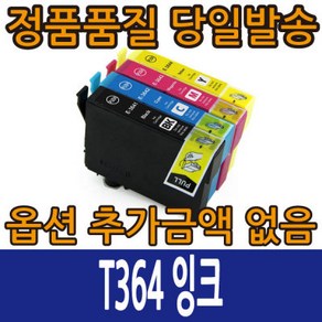 엡손재생 T364 잉크 T364170 T364270 T364370 T364470 XP-245, T364470 노랑, 1개