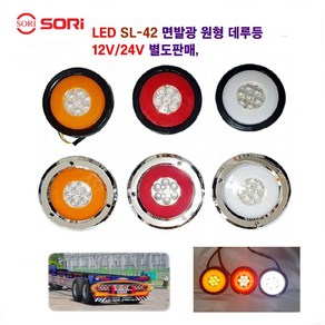 소리 SL-42 면발광 데루등 크롬 브레이크등 대형차 후미등 화물차 램프 12V/24V 별도판매 인증제품, 12V 고무(황색), 1개