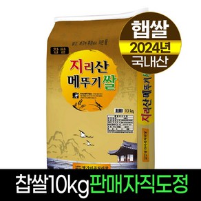 [24년햅쌀][명가미곡] 지리산메뚜기쌀 찹쌀10kg 판매자직도정 박스포장, 1개, 10Kg