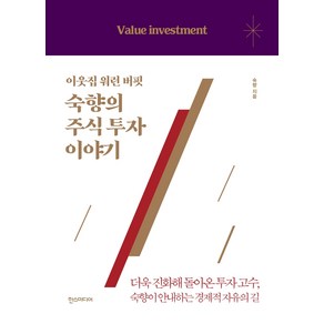 이웃집 워런 버핏 숙향의 주식 투자 이야기:더욱 진화해 돌아온 투자 고수 숙향이 안내하는 경제적 자유의 길