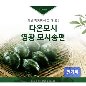 영광다온모시 (영광모시송편 영광모시떡 -무료배송) 찐송편 기피, 60개, 50g