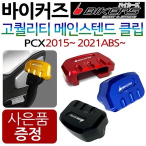 바이커즈 PCX메인스텐드클립 PCX메인스탠드 튜닝클립 바이커스/BIKERS pcx사이드스탠드클립 pcx말발굽 발판 PCX튜닝용품 PCX메인스탠드클립 PCX튜닝파츠 신형PCX용품, (쿠)bk메인PCX15~21~블랙+H링+P씬2+H씬2, 1개