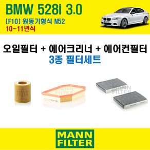 만필터 BMW 528i 3.0 F10 10~11년식 원동기형식 N52 엔진 오일필터 에어크리너 에어필터 에어컨필터 교환세트 소모품 교체, 528 i 3.0 [10~11년식] 원동기형식 N52, + 활성탄 에어컨필터 CUK2533-2, 1개