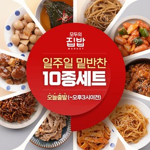 모두의집밥 일주일 밑반찬 10종