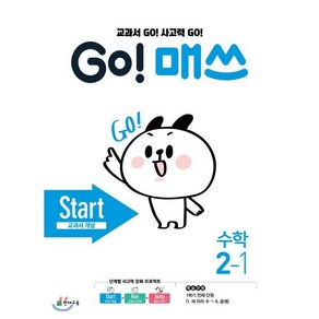 GO! 매쓰 고매쓰 Start 2-1