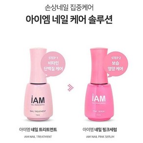 1+1 아이엠 네일 트리트먼트+핑크세럼 2종세트 아이엠네일하드너 손톱강화제, 1개, 15ml