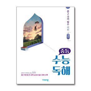 중등 수능독해 중2 국어 필수 어휘 2 발전, 중등 수능독해 중2 국어 필수 어휘 2 발전 (202