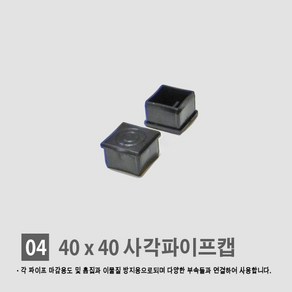 경동 [각파이프 자재 모음] 다양한 부속 사이즈 경동 각관캡 각관마개 사각파이프캡 너트캡 조정발 각파이프캡 바퀴 결합자재, 04.사각 파이프 속캡 (40*40)