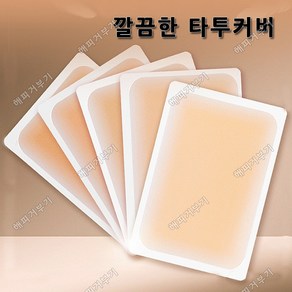 5colo 흉터 타투 문신 커버패치 해피거부기, 5번_1P, 1개