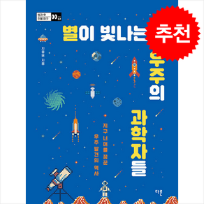 별이 빛나는 우주의 과학자들 + 쁘띠수첩 증정, 다른, 지웅배