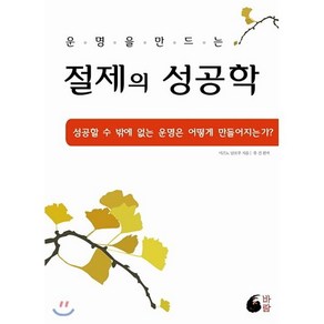 운명을 만드는절제의 성공학:성공할 수 밖에 없는 운명은 어떻게 만들어지는가, 바람, 미즈노 남보쿠, 류건 (편저)