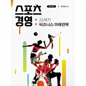 스포츠 경영 (개정2판), 박영사, 문개성