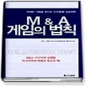 [개똥이네][중고-상] M&A 게임의 법칙