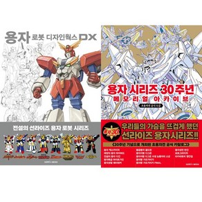 (2권세트) 용자 로봇 디자인웍스 DX ＋ 용자 시리즈 30주년 메모리얼 아카이브, 단품없음