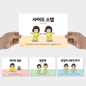 클래스메이트 양수쌤 운동카드 유아체육 초등체육 활동카드 동물걸음 이동기술 줄넘기기술 체력운동 신체활동