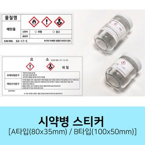 시약병 라벨스티커 화학약품 시약병표지 MSDS 경고 안내 지시 A타입(80x35mm) B타입(100x50mm)