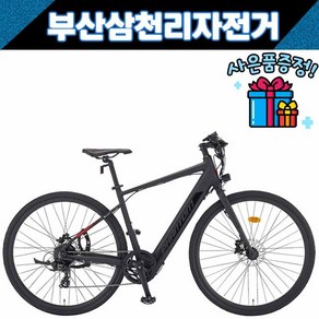 삼천리 2022 팬텀H 700C 하이브리드 전기자전거 부산직배송 사은품증정