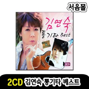 2CD 김연숙 통기타 베스트-카페노래 발라드 초연 화장을고치고 가슴앓이 그날 빗속의여인 개똥벌래