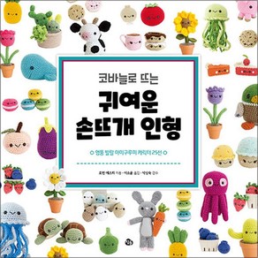 코바늘로 뜨는 귀여운 손뜨개 인형 - 참돌