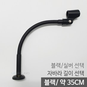 MS사운드 MS-STD03 국산 벽 바닥 책상 고정용 마이크스탠드 색상/길이선택 가능, MS-STD03블랙350mm무선홀더