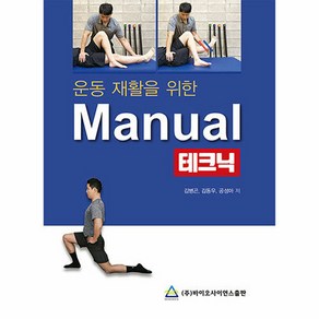 NSB9788968241529 새책_스테이책터 [운동 재활을 위한 Manual 테크닉] --바이오사이언스-김병곤 김동우 공성아 지음-재활의학-20231, 운동 재활을 위한 Manual 테크닉, 김병곤, 김동우, 공성아(저), 운동 재활을 위한 Manual 테크닉