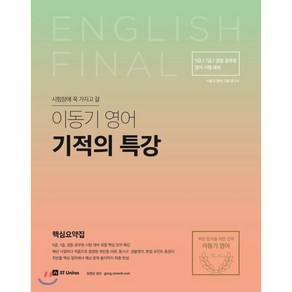 시험장에 꼭 가지고 갈이동기 영어 기적의 특강(2018):7급 9급 경찰 공무원 영어 시험 대비, 에스티유니타스