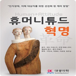 NSB9791188705078 새책-스테이책터 [휴머니튜드 혁명] -인지장애 치매 대상자를 위한 선진화 된 케어 방법--대광의학-이브 지네스트 외 지음