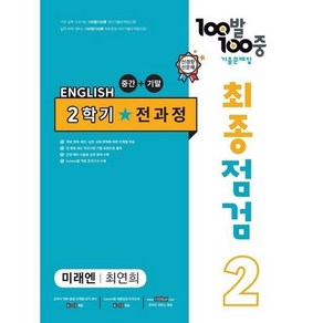 2023 100발 100중 최종점검 기출문제집 영어 중 2-2 전과정(미래엔 최연희)(2022), 에듀원, 영어영역