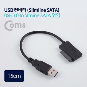 Coms USB 컨버터(USB 3.0 M to Slimline SATA 꺾임(꺽임)) 15cm, 단일 본품, 1개